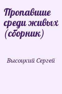 Высоцкий Сергей - Пропавшие среди живых (cборник)