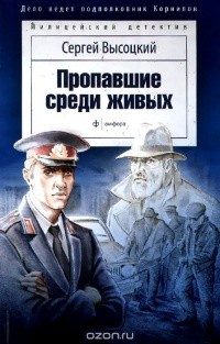 Высоцкий Сергей - Пропавшие среди живых. Сборник