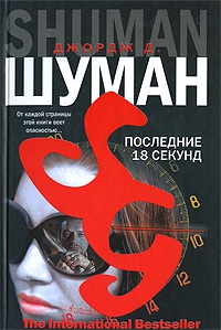 Шуман Джордж - Последние 18 секунд