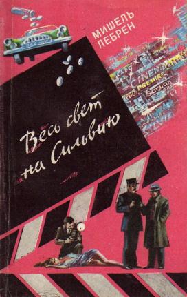 Лебрен Мишель - Весь свет на Сильвию