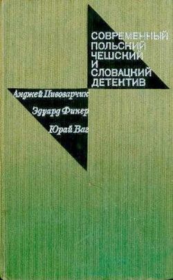 Пивоварчик Анджей - Открытое окно