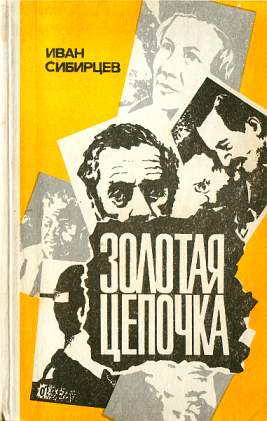 Сибирцев Иван - Золотая цепочка