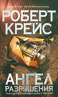 cкачать книгу Роберт Крайс Ангел разрушения