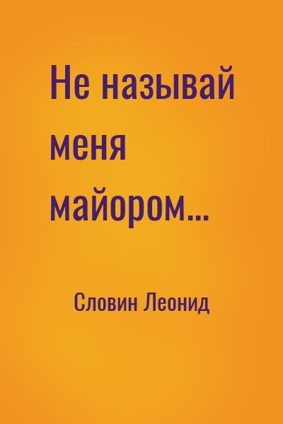 Словин Леонид - Не называй меня майором...