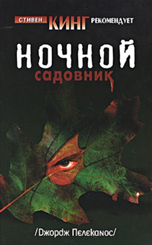 Пелеканос Джордж - Ночной садовник