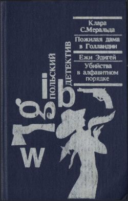 Эдигей Ежи - Убийства в алфавитном порядке