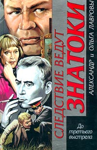 cкачать книгу Ольга Лаврова, Александр Лавров До третьего выстрела
