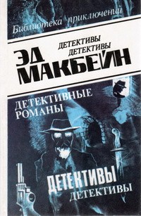 Макбейн Эд - Валентинов день