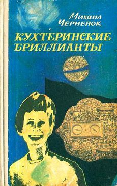 Черненок Михаил - Кухтеринские бриллианты