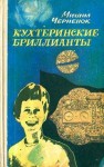 Черненок Михаил - Кухтеринские бриллианты