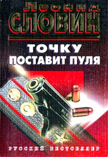 Словин Леонид - Точку поставит пуля