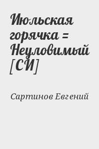 Июльская горячка = Неуловимый [СИ]