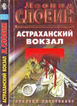 Словин Леонид - Астраханский вокзал