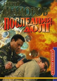 Слепой Агент [Последний долг, Золотой поезд]