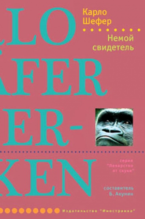 Шефер Карло - Немой свидетель