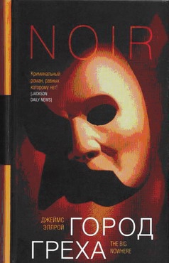 Эллрой Джеймс - Город греха