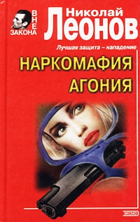 Леонов Николай Сергеевич - Агония