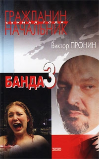 Пронин Виктор - Банда 3