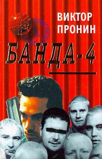 Пронин Виктор - Банда 4