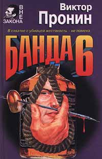 Пронин Виктор - Банда 6