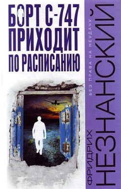 Незнанский Фридрих - Борт С747 приходит по расписанию