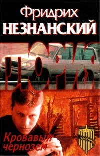 Незнанский Фридрих - Кровавый чернозем