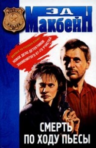Смерть по ходу пьесы
