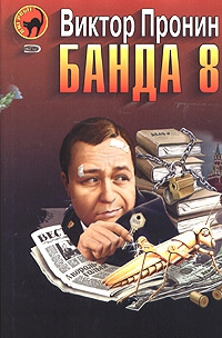 Пронин Виктор - Банда 8