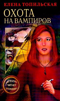 Топильская Елена - Охота на вампиров