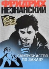 Незнанский Фридрих - Самоубийство по заказу