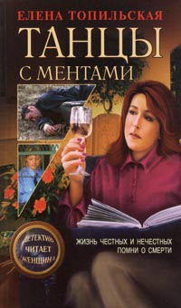 Топильская Елена - Жизнь честных и нечестных [Танцы с ментами]