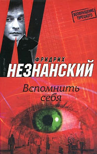 Незнанский Фридрих - Вспомнить себя