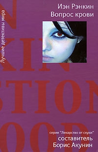 cкачать книгу Иэн Рэнкин ВОПРОС КРОВИ