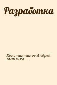 Константинов Андрей, Вышенков Евгений - Разработка