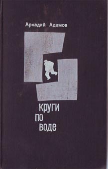 Адамов Аркадий - Круги по воде