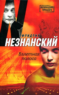 Незнанский Фридрих - Взлетная полоса