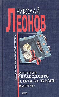 Леонов Николай - Мщение справедливо