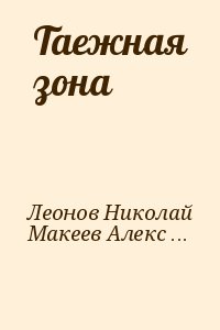 Леонов Николай, Макеев Алексей - Таежная зона