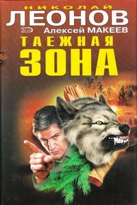 Макеев Алексей, Леонов Николай - Таежная зона