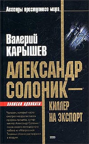 Карышев Валерий - Александр Солоник - киллер на экспорт