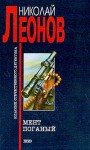 Леонов Николай - Мент поганый