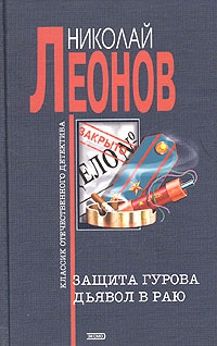 Леонов Николай - Защита Гурова