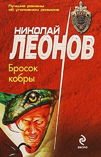 Леонов Николай - Бросок кобры