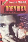 Леонов Николай - Ловушка