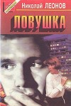 Леонов Николай - Ловушка