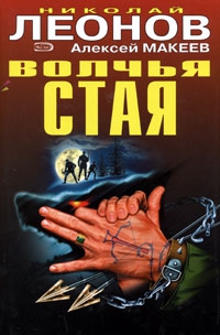 Макеев Алексей, Леонов Николай - Волчья стая