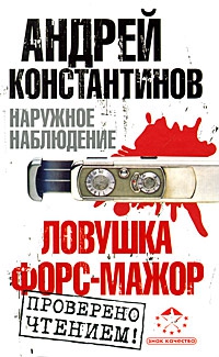 Константинов Андрей, Шушарин Игорь, Вышенков Евгений - Ловушка. Форс-мажор