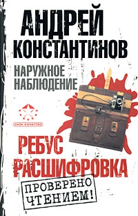 Константинов Андрей, Шушарин Игорь, Вышенков Евгений - Ребус. Расшифровка
