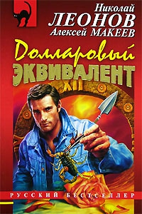 Макеев Алексей, Леонов Николай - Аферисты (Мутное дело)