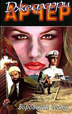 cкачать книгу Джеффри Арчер Воровская честь